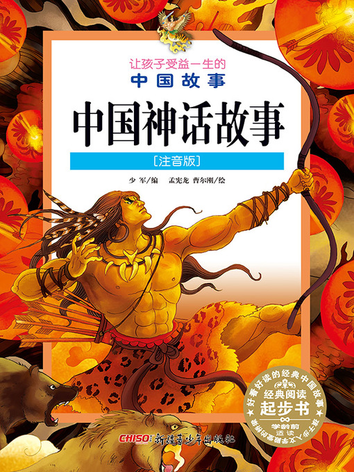 Title details for 中国神话故事 (注音版) (Chinese Myths(Chinese Phonetic Version)) by 少军编 - Available